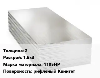 Алюминиевый лист 2 1.5х3 Марка: 1105НР рифленый Квинтет